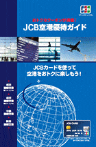 JCB空港優待ガイド